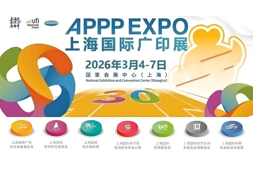第33届上海广印展：印用无界·智领未来 开启广告印刷产业新纪